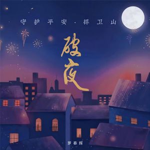 【阴阳师】破夜