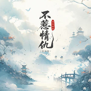 不惹情仇 (莫叫版)