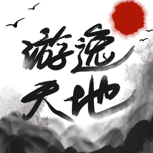 游逸天地