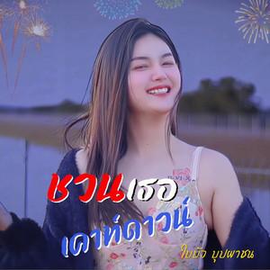 ชวนเธอเคาท์ดาวน์