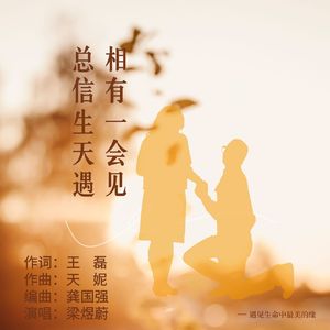 总相信有生一天会遇见