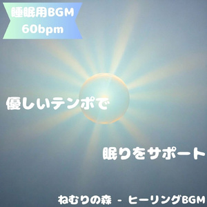 「睡眠用BGM」夜の静けさが導く夢