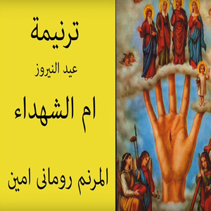 Om El Shohadaa