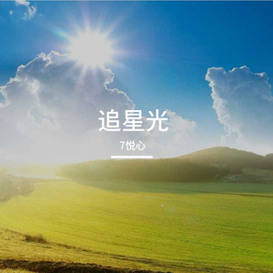 青春的乐章