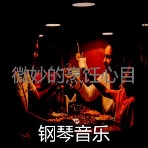 微妙的晚餐心情