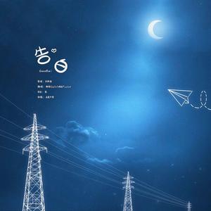 告白(不甜版)（翻自 王欣宇）