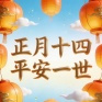 正月十四平安一世