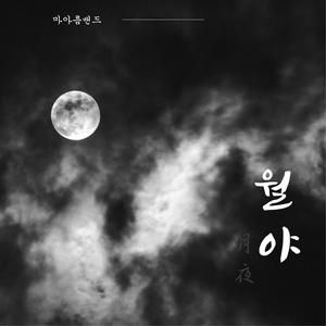 월야