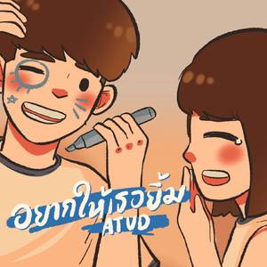 อยากให้เธอยิ้ม (Smile)