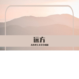 远方（改编自达达乐队《南方》）