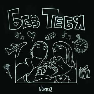 Без тебя