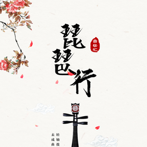 陈以轩 – 琵琶行、 小踢