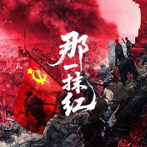 那一抹红（伴奏）