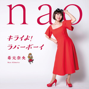 キライよ！ラバーボーイ