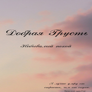 Небывалый покой