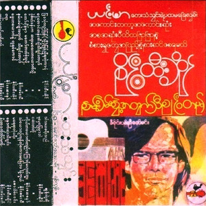 သံယောဇဉ်ကုန်တဲ့စကားမပြောပါနဲ့ကွယ်