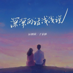 深深的话 浅浅说（新版）