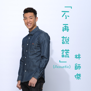 不再说谎 (Acoustic Version)