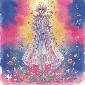 シュガー・コート