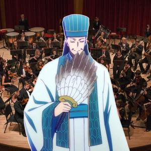 派对浪客诸葛孔明OP（交响乐版 short ver）