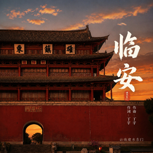临安
