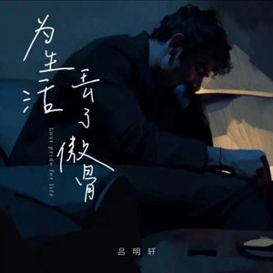 为生活丢了傲骨