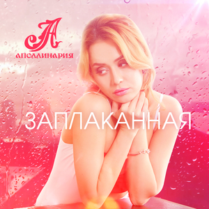 Заплаканная