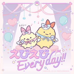 えびえびEveryday!!