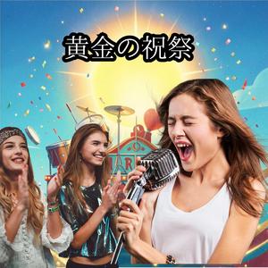 黄金の祝祭　　太陽が踊るブラジリアン・サンバ・ポップ