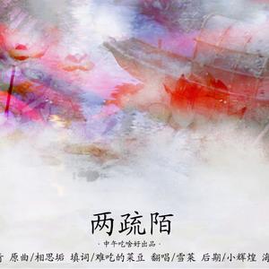 两疏陌
