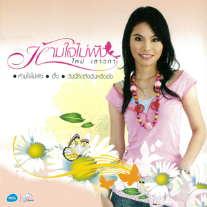 ขอบคุณฟ้าที่ส่งเธอมาให้รัก