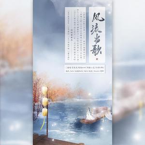 风流当歌（——四时宴双十一回归特辑）