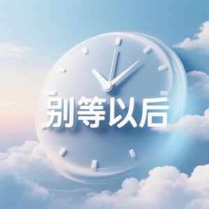别等以后