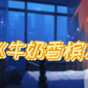 牛奶香槟（正太ver）