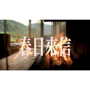 春日来信.mp3