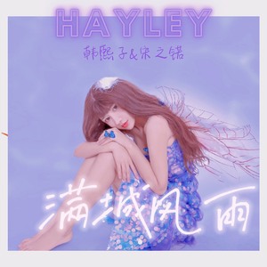 满城风雨 (伴奏)