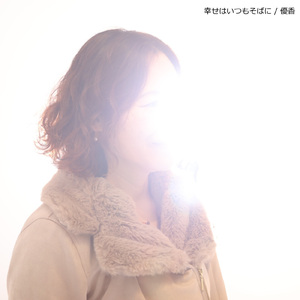 幸せはいつもそばに