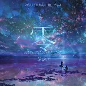 ZERO「终结与开始」2025