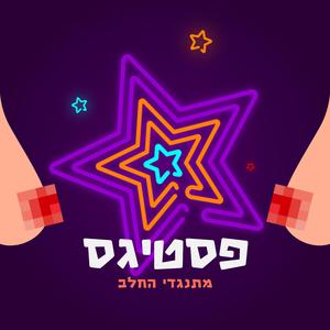 אנחנו מתנגדי החלב