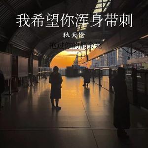 我希望你浑身带刺