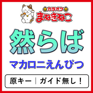 然らば（カラオケ）[マカロニえんぴつ]