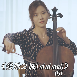 【大提琴】《爱乐之城》OST │Mia & Sebastian's Theme Cello.ver（翻自 无）
