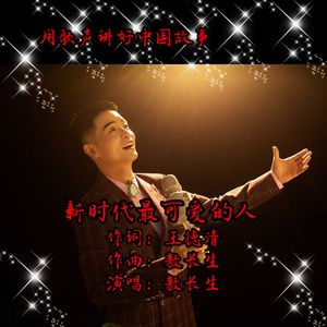 新时代最可爱的人 伴奏