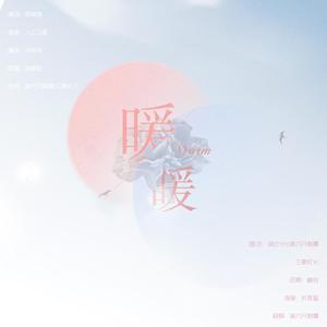 暖暖（翻自 兔妃）