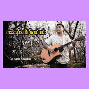 တခန်းရပ်အတိတ်ဇာတ်လမ်း