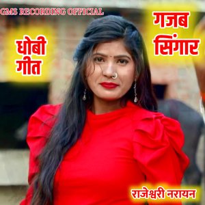 धोबी गीत गजब सिंगार राजेश्वरी नरायन