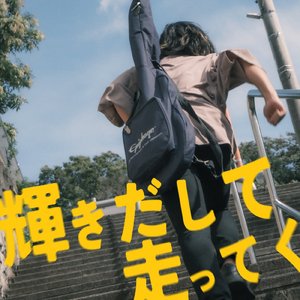 輝きだして走ってく