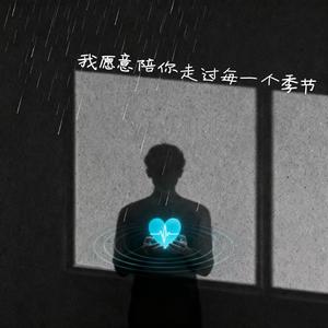 我愿意陪你走过每一个季节