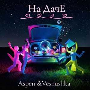 На дачЕ