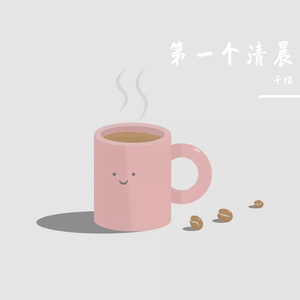 第一个清晨-Cover